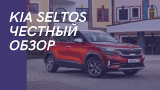 Kia Seltos 2020. Честный обзор! Все как есть!