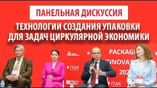 Панельная дискуссия «Технологии создания упаковки для задач циркулярной экономики»