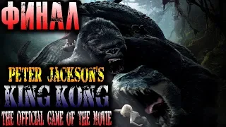 King Kong (Кинг Конг) Прохождение На Русском Финал