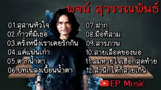 รวมเพลงพจน์สุวรรณพันธ์ สุสานหัวใจ ก้าวที่มีเธอ ครั่งหนึ่งเราเคยรักกัน แค่แฟนเก่า ตากน้ำตา