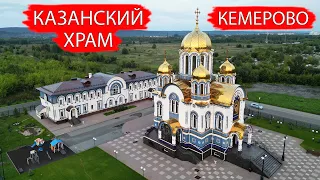 Храм Казанской иконы Божией Матери. Кемерово