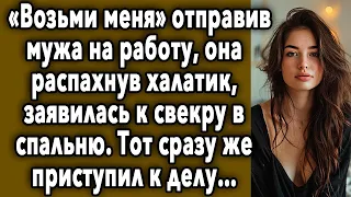 Отправив МУЖА На Работу, ДЕВУШКА Заявилась К СВЕКРУ