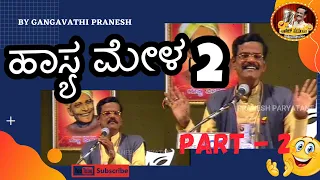 GANGAVATHI PRANESH HAASYA MANORANJANE - PART 2 || ಹಾಸ್ಯಮೇಳದಲ್ಲಿ ಗಂಗಾವತಿ ಪ್ರಾಣೇಶ್