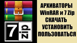 7zip или WinRAR как скачать установить пользоваться