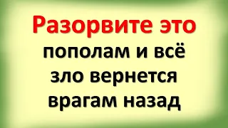 Разорвите это пополам и все зло вернется врагам назад