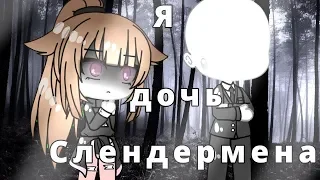 ОЗВУЧКА СЕРИАЛА "Я дочь слендермена" // Gacha Life