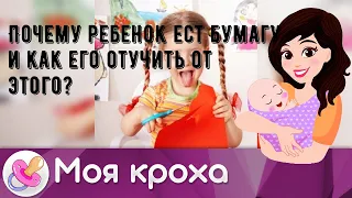 Почему ребенок ест бумагу и как его отучить от этого?