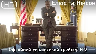 Елвіс та Ніксон (Elvis & Nixon) 2016. Офіційний український трейлер [1080p]