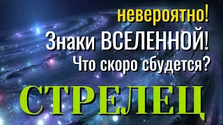 СТРЕЛЕЦ 🔥🔥🔥 Невероятно! ЗНАКИ ВСЕЛЕННОЙ! Что СКОРО СБУДЕТСЯ Таро Расклад