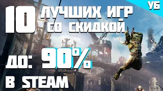 ТОП 10+ ИГР Во что поиграть со скидкой в steam? САМЫЕ ВЫГОДНЫЕ игры со скидкой в стиме!