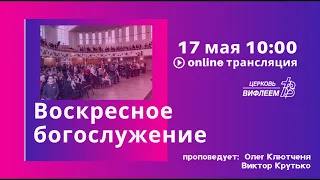 Церковь «ℬифлеем» 🔴  Прямая трансляция 17.05.20.