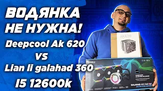 Водянка НЕ НУЖНА ! Deepcool AK620 vs Lian li Galahad 360 SLA на i5 12600k и тест крепежной рамки