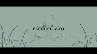 "Dawn of 16th" | "Рассвет 16-го" | Анимация по Dream SMP (На Русском)