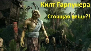 Килт Гарпунера - Новый мифик - Топ или для коллекции? - The Elder Scrolls Online