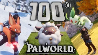 เอาชีวิตรอด 100 วัน ในระดับ Hard ของเกม Palworld (รวมตอน)