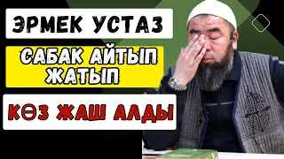 УСТАЗДЫ ЫЙЛАТКАН ВИДЕО! БААРЫНА ШҮГҮР АЙТКЫЛА!