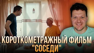 Реакция на | КОРОТКОМЕТРАЖНЫЙ ФИЛЬМ "СОСЕДИ" |  каштанов реакция