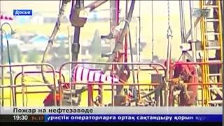 На нефтеперерабатывающем заводе Актюбинской области произошел крупный пожар