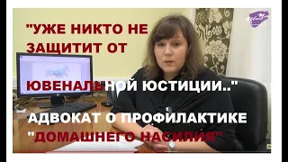 Закон о "домашнем" насилии комментирует адвокат Надежда Гольцова