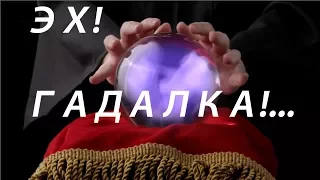 ЭХ! ГАДАЛКА! ....