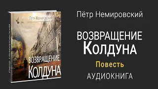 ВОЗВРАЩЕНИЕ КОЛДУНА | Повесть | Аудиокнига