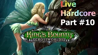 King's Bounty: Перекрестки миров. Live-челлендж. Настоящий хардкор. Part #10.