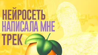 НЕЙРОСЕТЬ НАПИСАЛА МНЕ ТРЕК И НИКТО НЕ ЗАМЕТИЛ