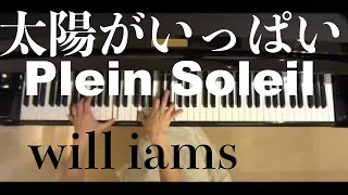 映画｢太陽がいっぱい｣ Plein Soleil 1960年 ピアノ/Nino Rota