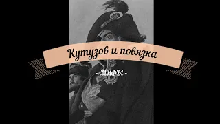МИФЫ - На каком глазу, Кутузов носил повязку.