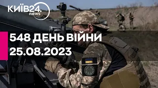 🔴548 день війни - 25.08.2023 - прямий ефір телеканалу Київ