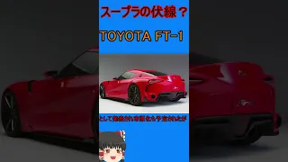 実はスープラ？　TOYOTA FT-1　コンセプト　#shorts 　＃ゆっくり解説　＃スーパーカー　＃スープラ