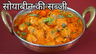 सोयाबीन की सब्जी | Restaurant Style Soya Chunks Curry | Soyabean Ki Sabji | Soyabean