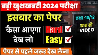 ऐसा आयेगा 2024 बोर्ड परीक्षा का पेपर 🔥 🔥 (10वी 12वी के छात्र जरुर देखे )UP Board Exam 2024