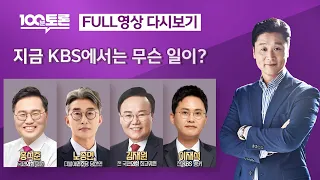 [100분토론/LIVE] 지금 KBS에서는 무슨 일이? (1055회) - 2024년 5월 21일 밤 11시 30분