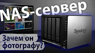 Зачем фотографу NAS-сервер и что это такое?