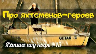 Про яхтсменов героев  Яхтинг под кофе #15