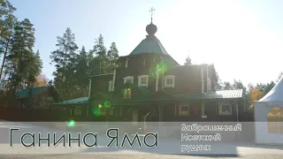 Монастырь святых Царственных Страстотерпцев в урочище Ганина яма – один из самых молодых в России.