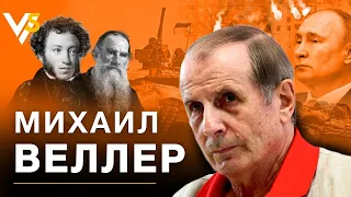 Смелый Веллер про тупое человечество, путинский авторитаризм и дерьмoвые книги