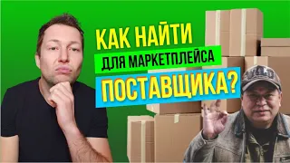 Как найти поставщика для маркетплейса?