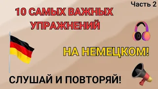 10 самых важных упражнений на немецком - Языковые ГАММЫ ЧАСТЬ 2. Немецкий для начинающих.