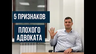 5 признаков плохого адвоката