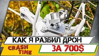 КАК Я РАЗБИЛ DJI Phantom 3? ИЛИ КАК ЗА 20 секунд ПРО*БАТЬ 700$