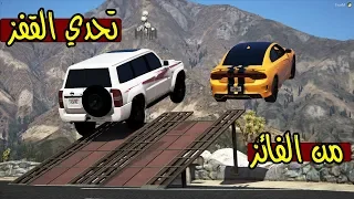 تحدي القفز الجزء #1 وش اقوى سيارة  !! | GTA 5