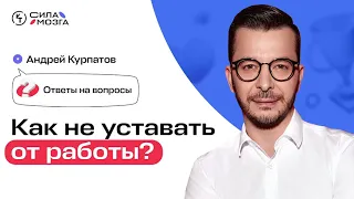 Как найти баланс между жизнью и работой? Когда стоит отдыхать, а когда уделять время работе?