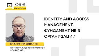 Identity and Access management – фундамент ИБ в организации