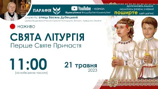 СВЯТА ЛІТУРГІЯ (Служба Божа) 🔴наживо  | 11:00  21 травня 2023 року