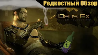 Р. Об. 59. Deus Ex: Human Revolution (2011-13) Механика заговора. (весь сюжет.)