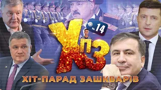 Саакашвілі повернувся, Зеленський програв Порошенку, Лукашенко помилився -ХІТ-ПАРАД ЗАШКВАРІВ #14