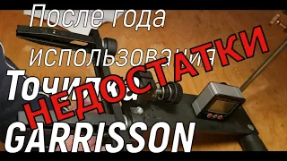 Точилка ГАРРИССОН  после года испольвания дефекты и недостатки, Garrisson sharpener