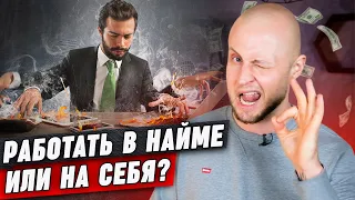 Найм или собственный бизнес? Как понять, что подходит именно вам?